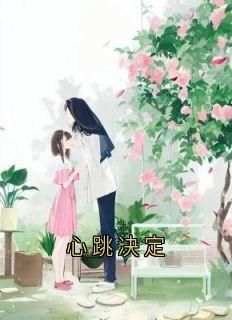 主人公邢子昂许晟在线免费试读《心跳决定》最新章节列表