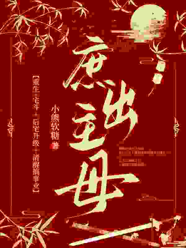 小说《重生换嫁，庶女为上》免费阅读