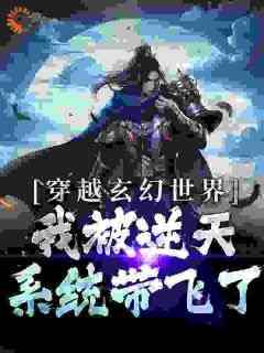 林放叶无敌全章节阅读-穿越玄幻世界：我被逆天系统带飞了全文分享阅读