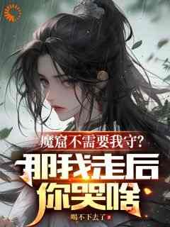 魔窟不需要我守？那我走后你哭啥小说主角是李澈赵元森全文完整版阅读