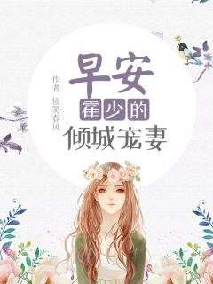 早安，霍少的倾城宠妻(依笑春风)最佳创作小说全文在线阅读