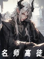 名师高徒尊尊在线免费阅读