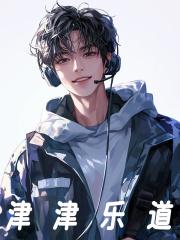津津乐道免费阅读，津津乐道在线阅读