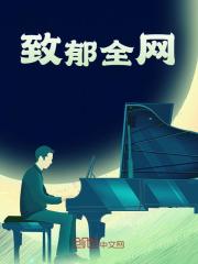 小说《致郁全网》在线阅读