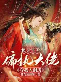 《新婚夜认错夫君后，疯批权臣窃娇夺爱》快手热推商云婼储瑾礼储砚免费阅读