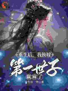 玉锦李炎小说大结局在哪看-重生后，我换嫁第一世子赢麻了完整版免费阅读