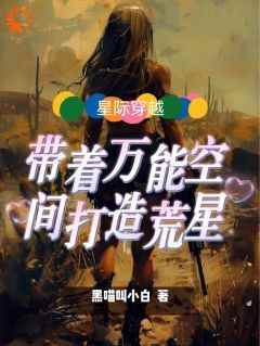 秦舒舒呦呦主角的小说完结版《穿越后，我在荒星做美食》全集