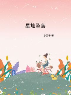 许星灿叶知远慕斯容全文小说最新章节阅读许星灿叶知远慕斯容