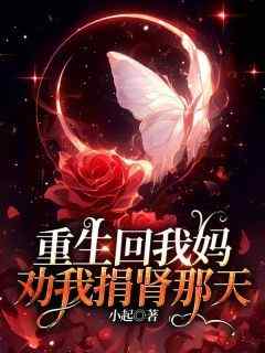 重生回我妈劝我捐肾那天小说(完结)-楠楠刘梅无删减阅读