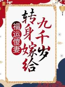 《福运傻妻：转身嫁给九千岁》小说楚凰歌夜千丞免费阅读