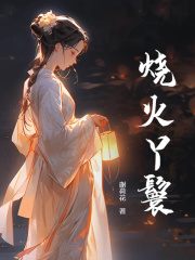 无删减小说《烧火丫鬟》精彩章节阅读