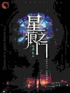 《星痕之门》小说黄维任也最新章节阅读