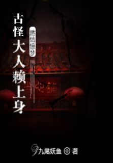 燃情惊梦，古怪大人赖上身在哪免费看，七月安小熙小说章节目录阅读