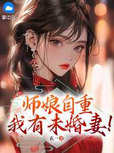 抖音爆款小说《师娘，你自重！陈凡赵玉瑶》免费txt全文阅读