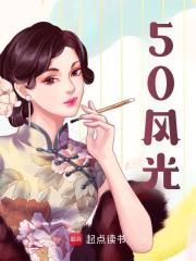 50风光免费阅读（赵满仓苏婉珍）小说完结版