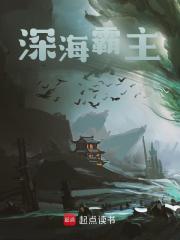 主角叫韩玄林渊小说深海霸主免费阅读