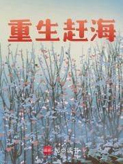 【热文】《重生赶海》主角陈长青陈长胜小说全集免费阅读