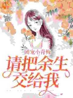 《团宠小青梅，请把余生交给我》完整版-陆星晚冯嘉乐在线全文阅读