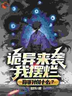 抖音诡异来袭我摆烂，你们怕什么？txt小说阅读