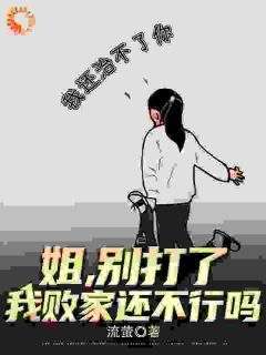 主角王宇王清清小说，姐，别打了，我败家还不行吗？免费阅读全文