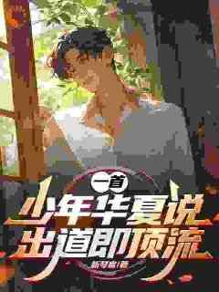 抖音小说林夏谭安《林夏谭安》无弹窗试读