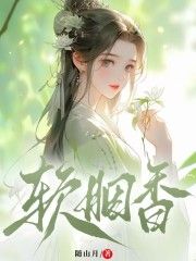 《软胭香禾草魏泽》软胭香全文免费阅读【完整章节】