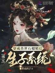 夏丹若斐玥(原文完整)《穿成兽世石榴精后，绑定生子系统》无弹窗免费阅读