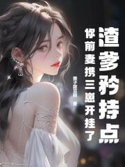陆夕柠季牧野（渣爹矜持点，你前妻携三崽开挂了）小说大结局无弹窗在线阅读