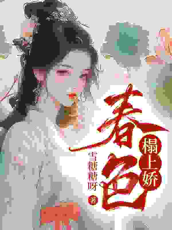 春色榻上娇（花娘子乔礼安）在线免费阅读