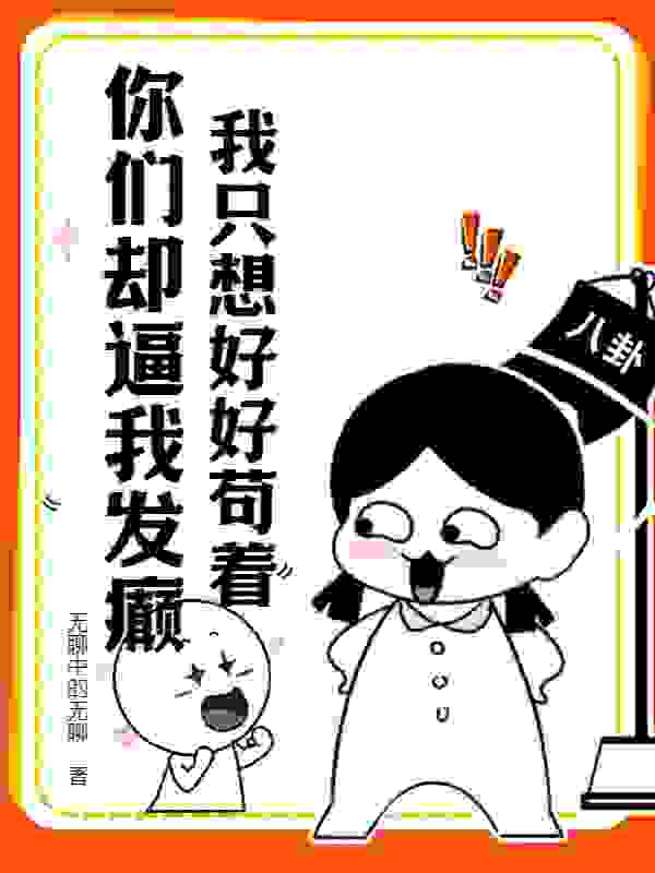 《系统要我种田，我用马甲开道》小说大结局免费试读 施容清仪小说