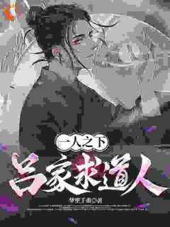 爆款小说由作者梦里千重所创作的一人之下：吕家求道人在线阅读