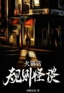 骆洋陈兵李青青完整版《火锅店规则怪谈》全文最新阅读