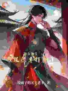 《柳云天柳自清》主角小说都修仙了谁跟你单打独斗？抖音文免费阅读全文