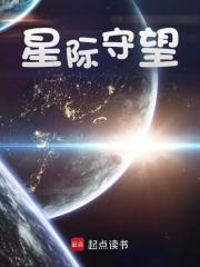 小说《星际守望》在线免费阅读