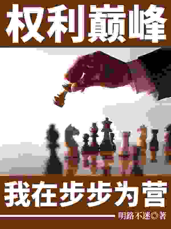 步步为营赵浩李诗妍小说，步步为营在线章节试读