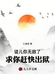 徒儿你无敌了，求你赶快出狱！小说免费资源，徒儿你无敌了，求你赶快出狱！在线阅读