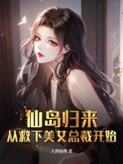 《仙岛归来，从救下美女总裁开始》小说大结局免费试读 韩磊龙幼薇小说