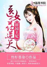 《田园王妃：医女药逆天》小说免费阅读 华紫玥李奕辰大结局完整版