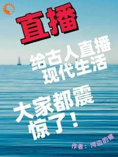 给古人直播现代生活，大家震惊了安然嬴政全本小说（给古人直播现代生活，大家震惊了）全章节小说目录阅读