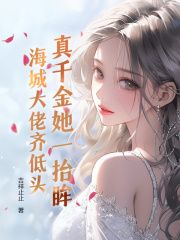 主角沈幼梧厉北暝小说完整版-真千金她一抬眸，海城大佬齐低头免费阅读全文