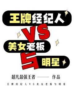 主角是苏铭李清璇的小说叫什么《王牌经纪人VS美女老板与明星》免费全文阅读