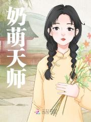 《奶萌天师芽芽陆行风》小说在线，芽芽陆行风章节大结局