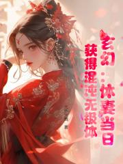 玄幻：休妻当日，获得混沌无极体小说阅读玄幻：休妻当日，获得混沌无极体林泓秦芷霜最新章节列表