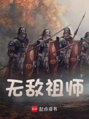 无删减精彩小说《无敌祖师》免费阅读