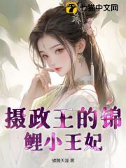 摄政王的锦鲤小王妃小说，摄政王的锦鲤小王妃在线阅读
