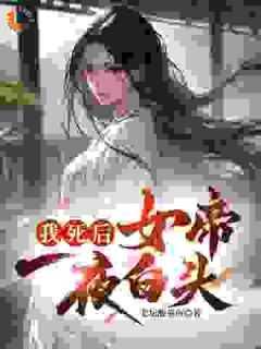 《我死后，女帝一夜白头》江淮叶红雨小说全章节最新阅读
