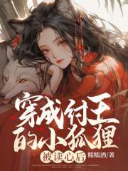 清筱帝辛（穿成纣王的小狐狸，被读心后小说）精彩章节在线阅读
