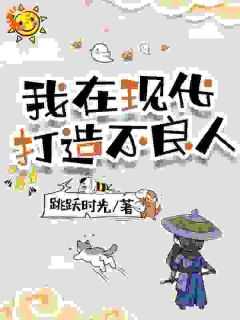 抖音王一朝吴三石小说叫什么名字