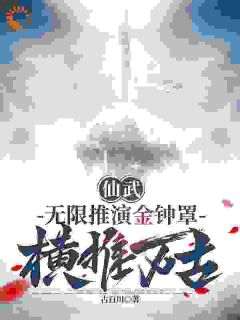 仙武：无限推演金钟罩，横推万古(新书)小说_林百川杨战阅读