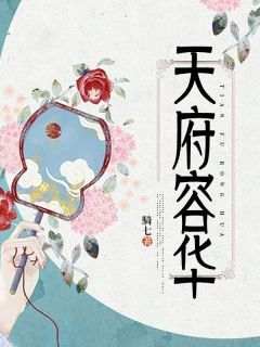 (独家)天府容华宋景耀沈尔岚小说